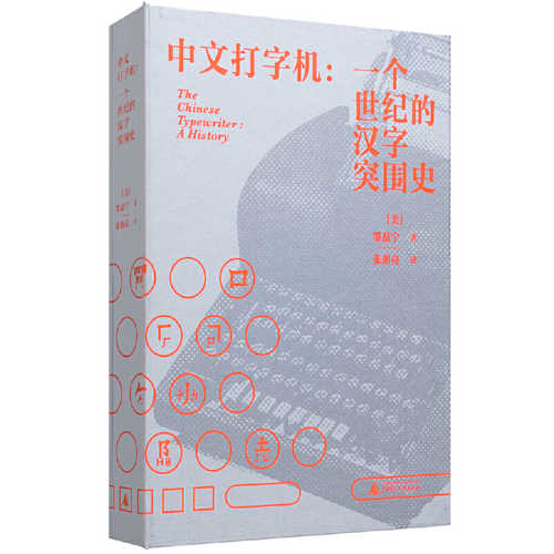 中文打字机：一个世纪的汉字突围史 （简体）