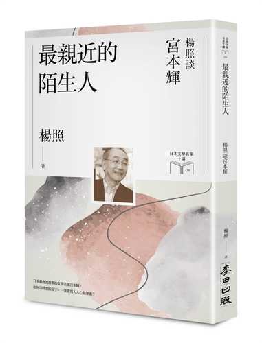 zui qin jin de mo sheng ren: yang zhao tan gong ben hui