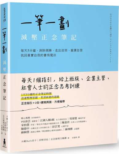 一筆一劃，減壓正念筆記：每天5分鐘，消除煩躁、走出迷惘、重獲自信，找回真實自我的書寫魔法