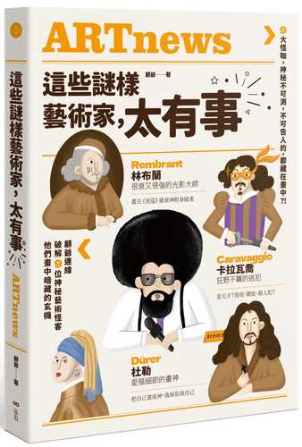 這些謎樣藝術家，太有事：9大怪咖，神祕不可測，不可告人的，都藏在畫中？！