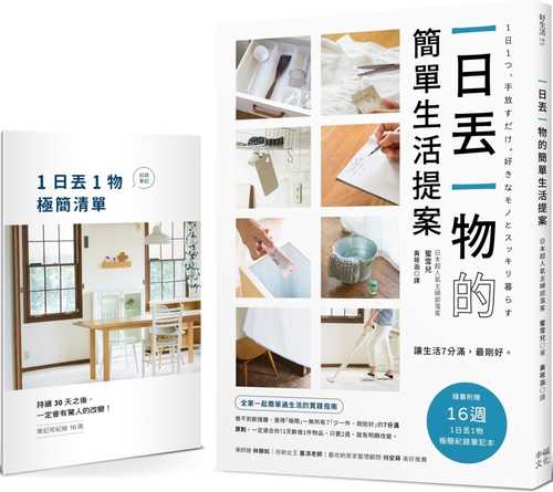 一日丟一物的簡單生活提案：【1書＋「1日丟1物」極簡紀錄筆記本】讓生活7分滿，最剛好！1天斷捨1件物品，只要2週，就有明顯改變（暢銷新版）