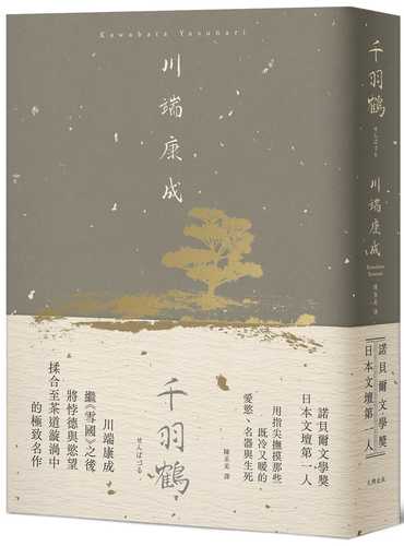 千羽鶴：撫摸那些既冷又暖的愛慾、名器與生死，川端康成揉合悖德與慾望的極致名作【精裝典藏版】