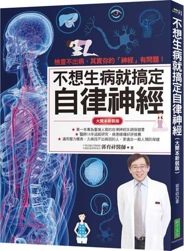 不想生病就搞定自律神經（大開本新裝版）：檢查不出病，其實你的「神經」有問題！