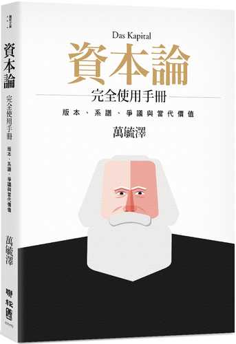 《資本論》完全使用手冊：版本、系譜、爭議與當代價值（二版）