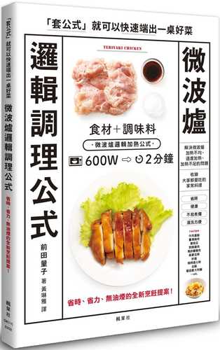 一発で加熱成功! 味つけの失敗なし! ロジカル電子レンジ調理