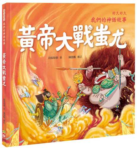 hao jiu hao jiu, wo men de shen hua gu shi: huang di da zhan chi you