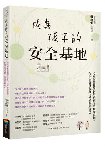 成為孩子的安全基地：心理師教你如何培養孩子的情緒彈性，陪你在育兒的路上好好照顧自己