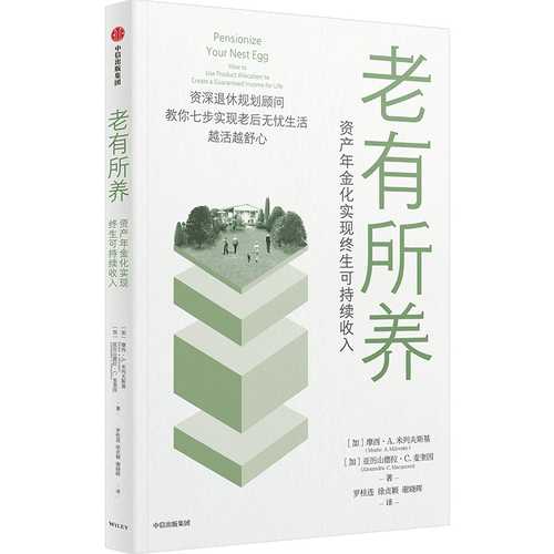 老有所养：资产年金化实现终生可持续收入