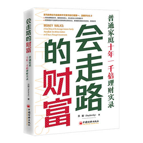 会走路的财富：普通家庭十年一千倍理财实录