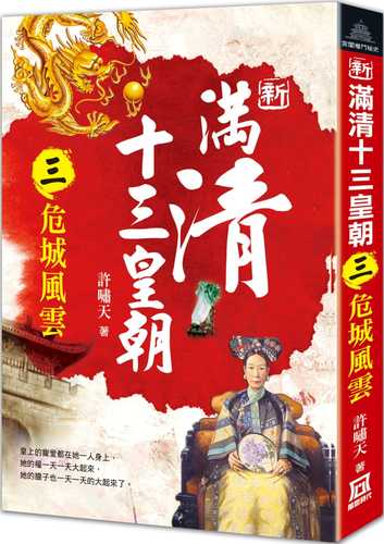 Thirteen Dynasties of the New Manchu and Qing Dynasties (3) Dangerous City Situation