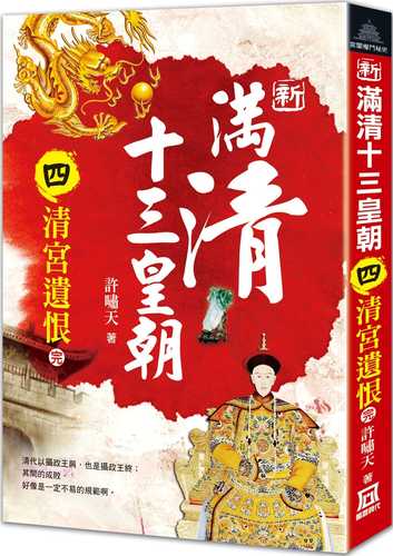 Thirteen Dynasties of the New Manchu and Qing Dynasties (4) The Regrets of the Qing Palace (End)