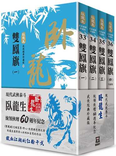 The 60th Anniversary of Wolong's Birth Gold Collection: Shuangfeng Banner (4 volumes in total)