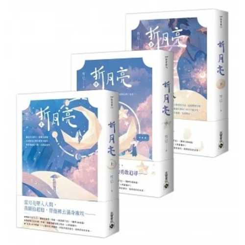 折月亮【上中下套書】