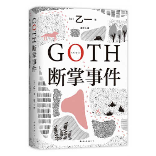 GOTH断掌事件 (简体)