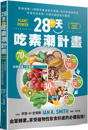 28天吃素潮計畫：享瘦健康！4週彈性素食新手提案 用哈佛健康餐盤改善免疫系統，打造抗病逆齡好體質