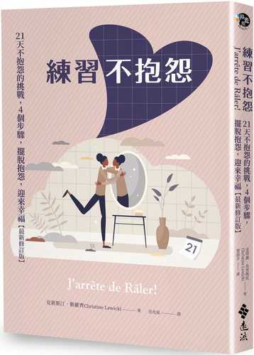 練習不抱怨（「停止抱怨」貼紙限量版）： 21天不抱怨的挑戰，4個步驟，擺脫抱怨，迎來幸福（最新修訂版）