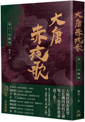 Song of the Red Night in the Tang Dynasty: Volume 3. Bai Lingshang