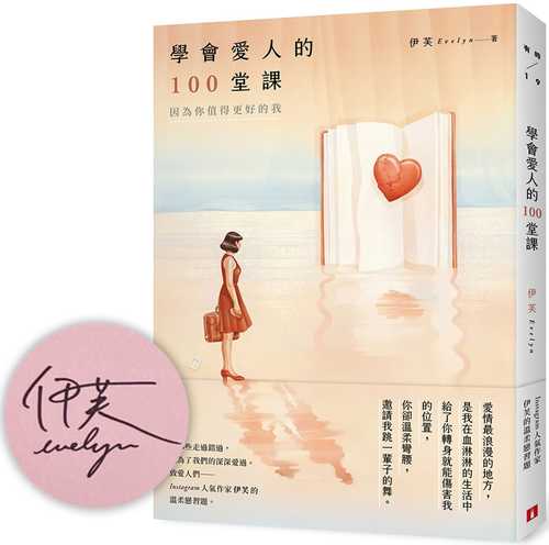 學會愛人的100堂課：因為你值得更好的我【限量親簽版】