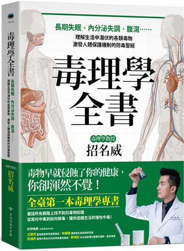 毒理學全書：長期失眠、內分泌失調、腹瀉……理解生活中潛伏的各類毒物，激發人體保護機制的防毒聖經