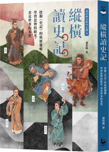 〔讀出歷史的內心戲3〕縱橫讀史記：挖掘《史記》的底層邏輯，學習思辨的眼光，看見世事的本質