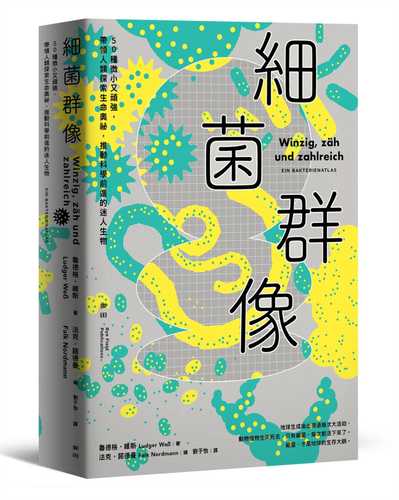 細菌群像：50種微小又頑強，帶領人類探索生命奧祕，推動科學前進的迷人生物