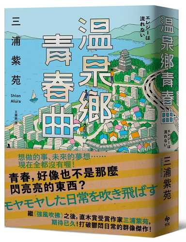 溫泉鄉青春曲【直木賞作家三浦紫苑，最有愛、高共鳴度的長篇新作】