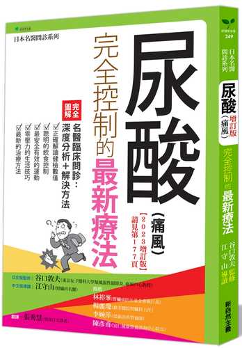 尿酸（痛風）完全控制的最新療法【2023增訂版】