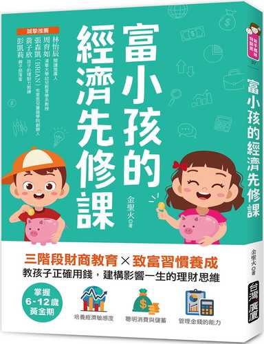 富小孩的經濟先修課：掌握6-12歲黃金期！三階段財商教育X致富習慣養成，教孩子正確用錢，建構影響一生的理財思維