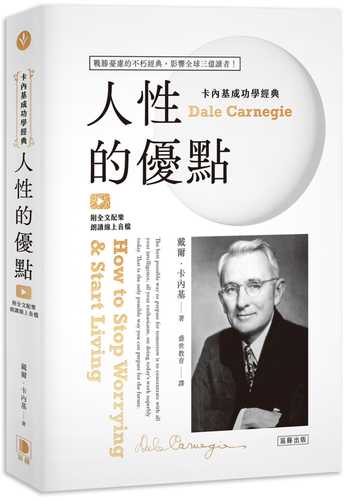 卡內基成功學經典：人性的優點 戰勝憂慮的不朽經典 影響全球三億讀者！（附全文配樂朗讀線上音檔）(三版)