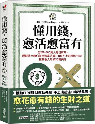 懂用錢，愈活愈富有：全球9,000萬人見證有效，理財武士教你做出致富決策，FIRE不上班超過十年，被動收入年領30萬美元