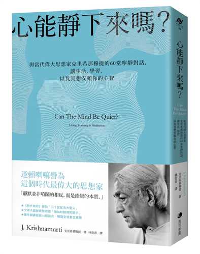 心能靜下來嗎?：與當代偉大思想家克里希那穆提的60堂寧靜對話，讓生活、學習，以及冥想安頓你的心智