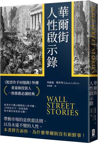 華爾街人性啟示錄：《股票作手回憶錄》外傳，重量級投資人一致推薦必讀經典