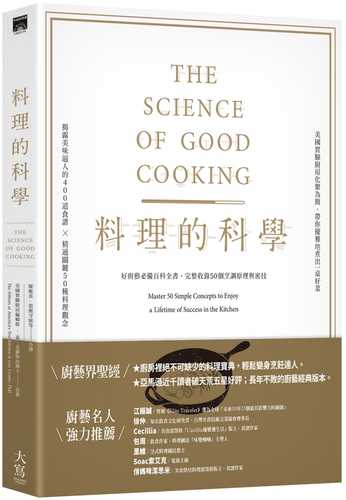 料理的科學（二版）：好廚藝必備百科全書，完整收錄50個烹調原理與密技