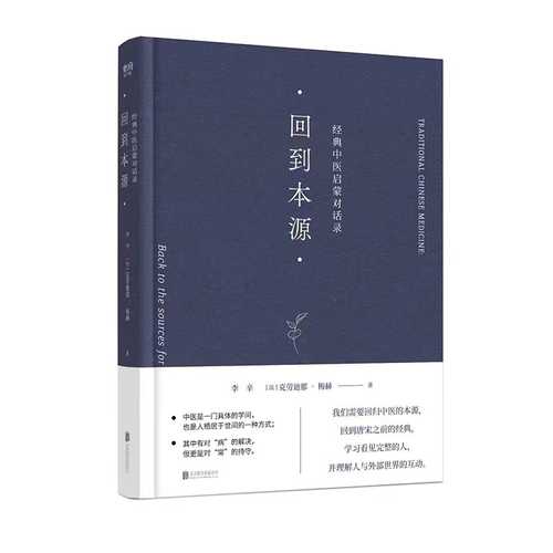 回到本源：经典中医启蒙对话录（简体）