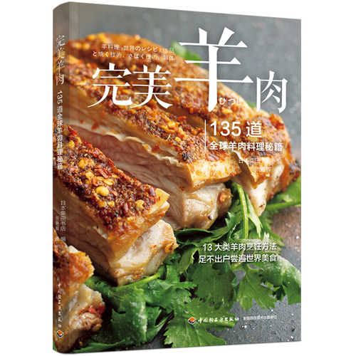 完美羊肉：135道全球羊肉料理秘籍（简体）