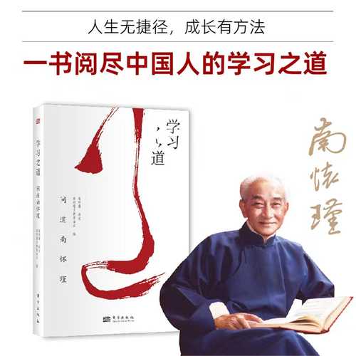 Narration by Nan Huaijin: The Way of Learning
