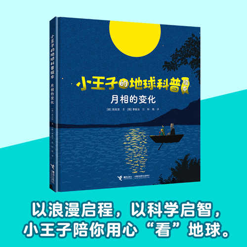 小王子的地球科普绘本系列：月相的变化（简体）