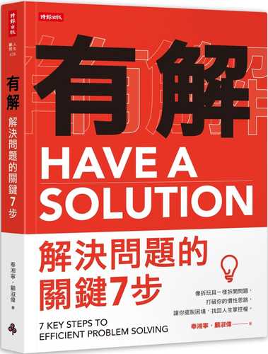 有解-解決問題的關鍵7步：像拆玩具一樣拆開問題，打破你的慣性思路，讓你擺脫困境，找回人生掌控權