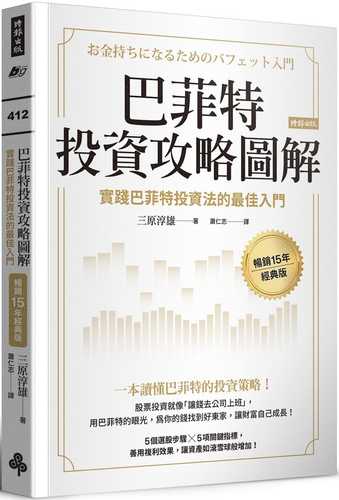 お金持ちになるためのバフェット入門