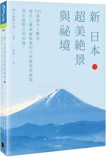 新 日本超美絕景與祕境：150處最令人驚奇、最具心靈療癒能量的日本絕景與祕境，現在就想立刻出發！