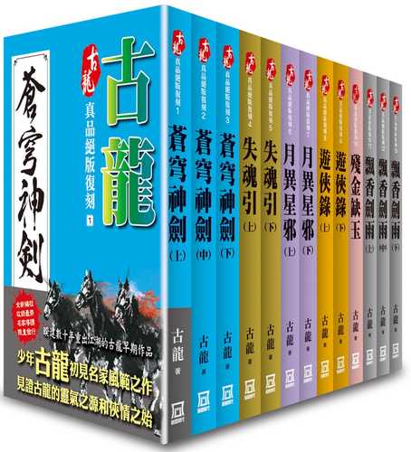 古龍真品絕版復刻（全套共１３本）【25K平裝版】