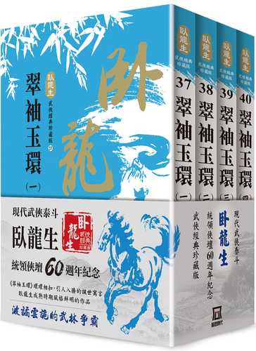 臥龍生60週年刷金收藏版：翠袖玉環（共4冊）