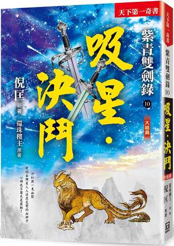 紫青雙劍錄（10）吸星‧決鬥（完結篇）【25k平裝本】