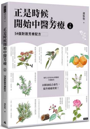 正是時候開始中醫芳療【下集】．54個對證芳療配方