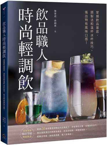 飲品職人時尚輕調飲：掌握飲品基底、調製法和溫杯冰杯技巧，搖出特有風味口感！