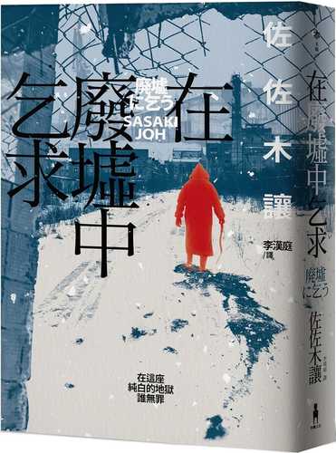 在廢墟中乞求（第142屆直木獎作品，獲評委宮部美幸、渡邊淳一等人一致讚譽！）