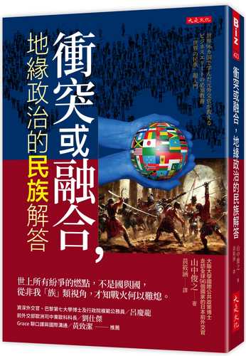 衝突或融合，地緣政治的民族解答：世上所有紛爭的燃點，不是國與國，從非我「族」類視角，才知戰火何以難熄。