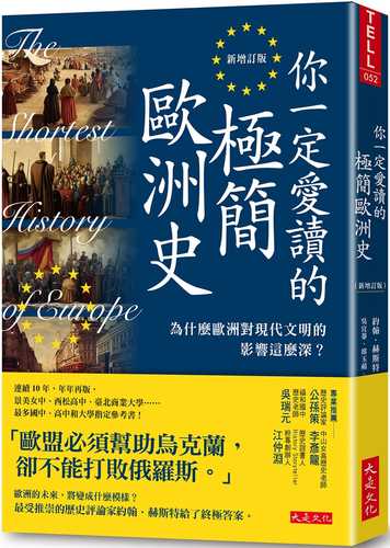 你一定愛讀的極簡歐洲史（新增訂版）：為什麼歐洲對現代文明的影響這麼深？