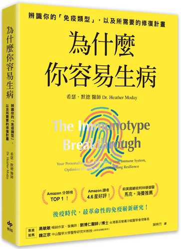 為什麼你容易生病：前美國總統柯林頓御醫推薦！辨識你的「免疫類型」，以及所需要的修復計畫