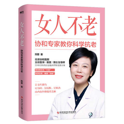 女人不老 : 协和专家教你科学抗老 （简体）